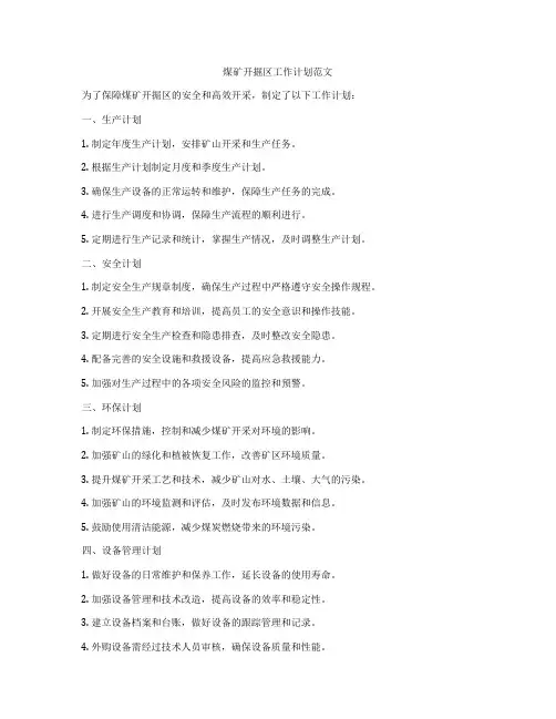 煤矿开掘区工作计划范文