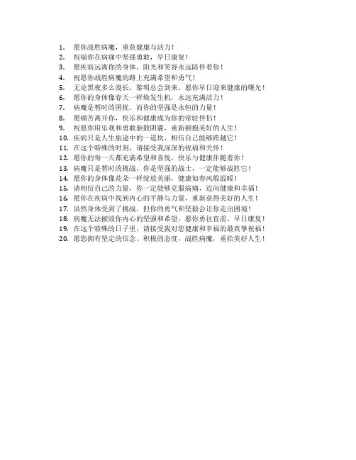 战胜病魔祝福语