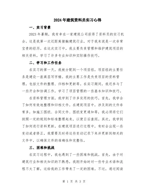 2024年建筑资料员实习心得