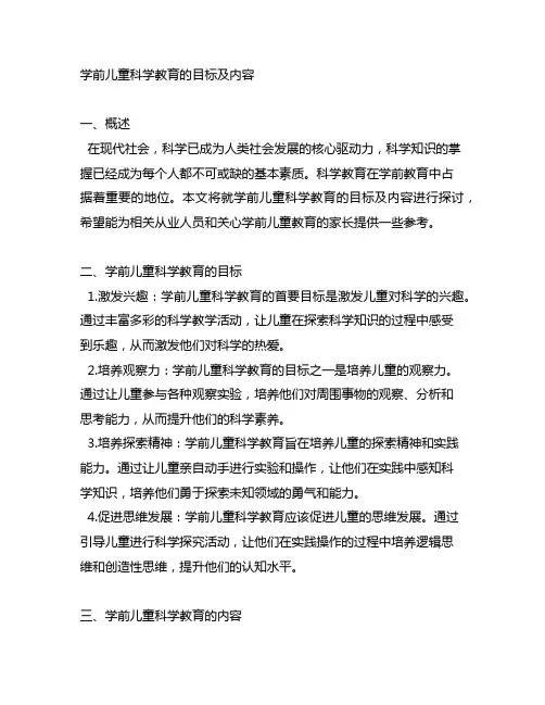 学前儿童科学教育的目标及内容