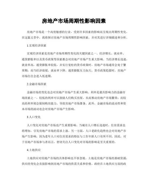 房地产市场周期性影响因素