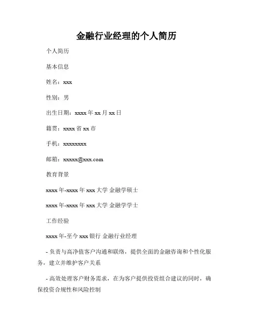 金融行业经理的个人简历