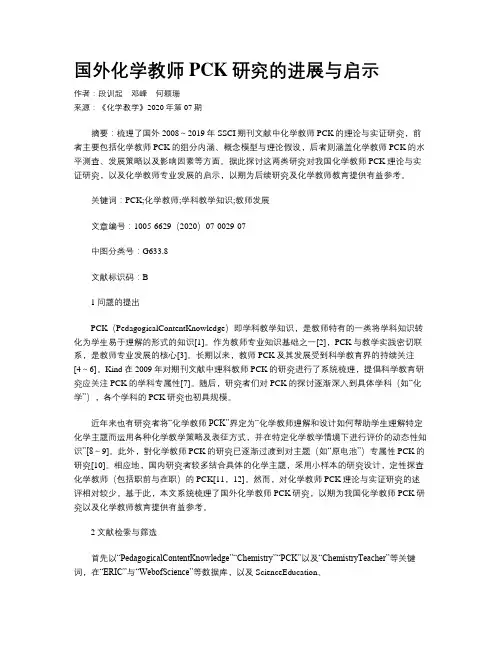 国外化学教师PCK研究的进展与启示