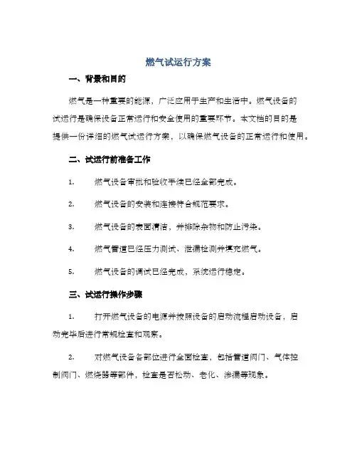 燃气试运行方案