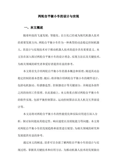 两轮自平衡小车的设计与实现