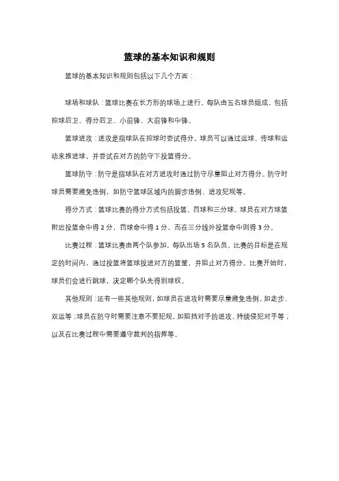 篮球的基本知识和规则
