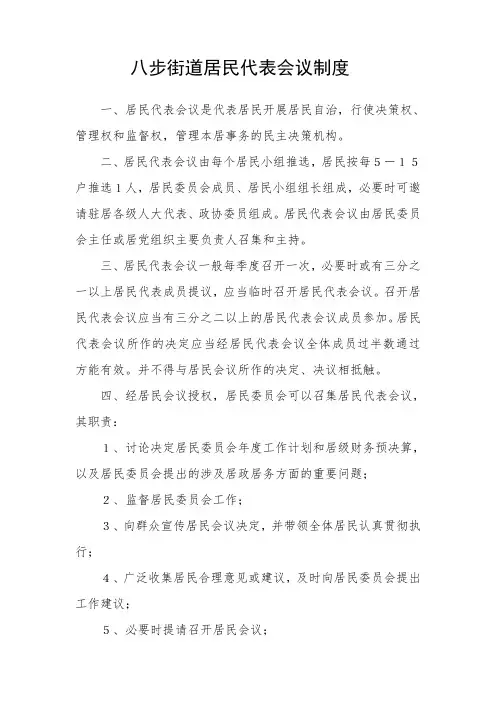 居民代表会议制度