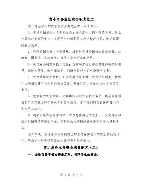 实小总务主任安全职责范文（三篇）