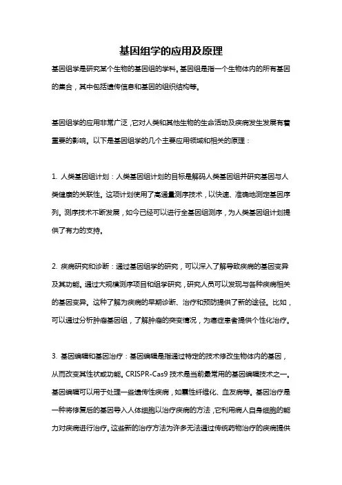 基因组学的应用及原理