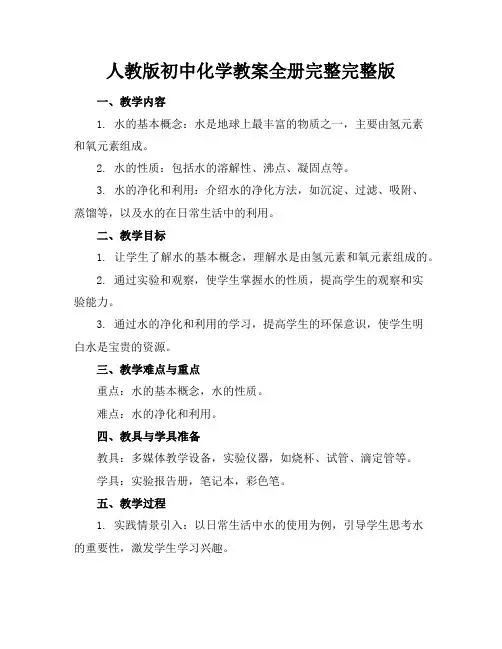 人教版初中化学教案全册完整完整版