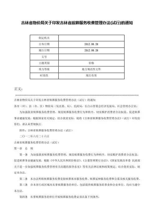吉林省物价局关于印发吉林省殡葬服务收费管理办法(试行)的通知-