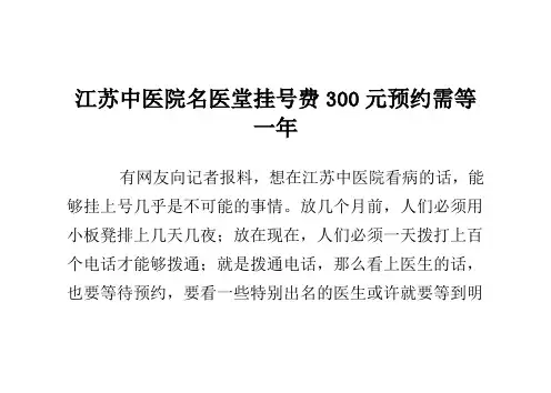 江苏中医院名医堂挂号费300元 预约需等一年.
