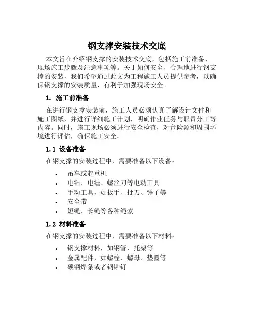 钢支撑安装技术交底