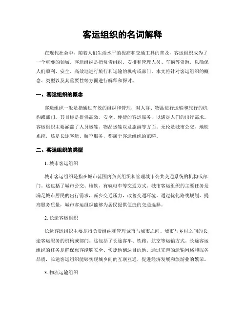 客运组织的名词解释