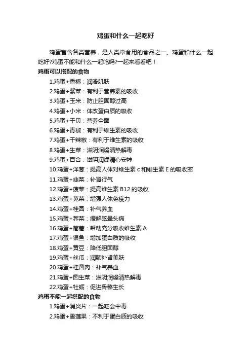 鸡蛋和什么一起吃好