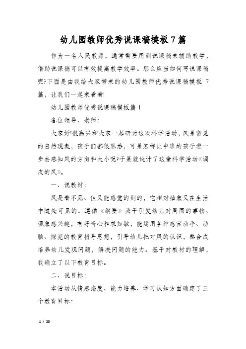 幼儿园教师优秀说课稿模板7篇