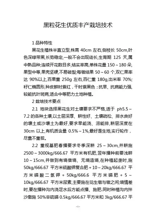 黑粒花生优质丰产栽培技术