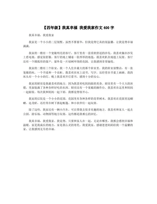 【四年级】我真幸福 我爱我家作文400字