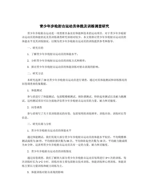 青少年步枪射击运动员体能及训练调查研究