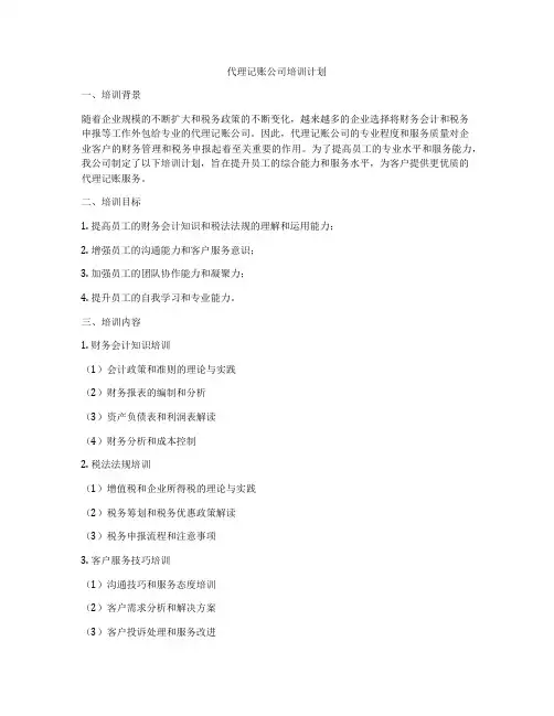 代理记账公司培训计划