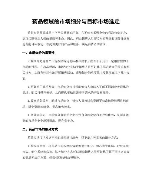 药品领域的市场细分与目标市场选定