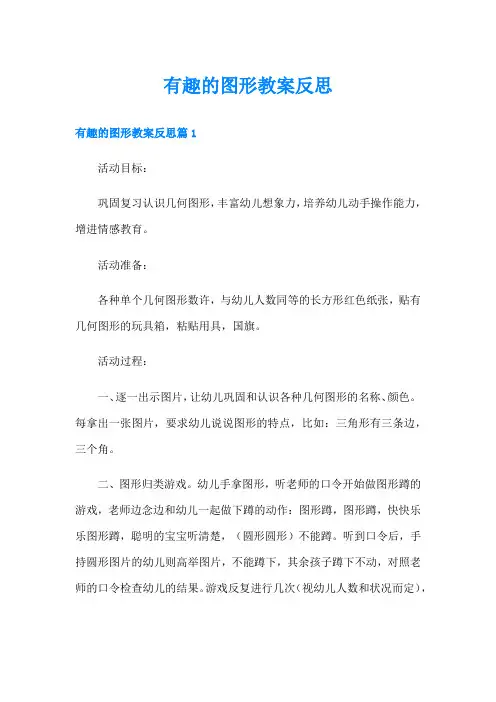 有趣的图形教案反思