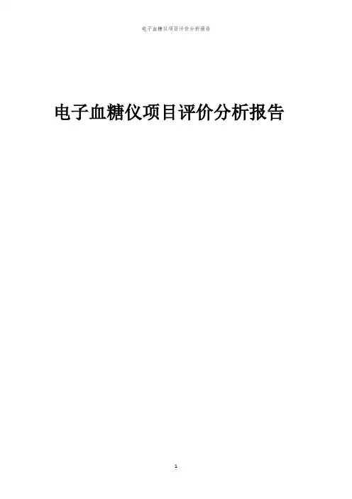 2023年电子血糖仪项目评价分析报告