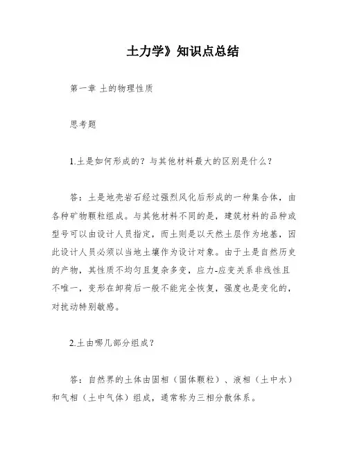 土力学》知识点总结
