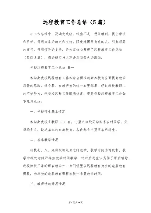 远程教育工作总结(5篇)