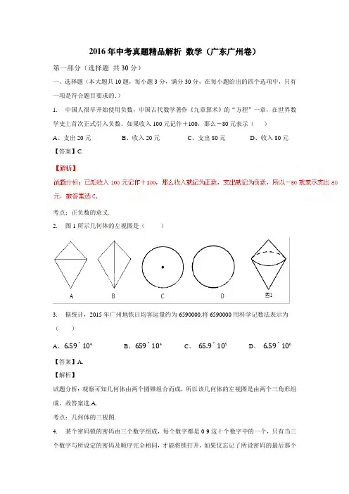 广东省广州市2016年中考数学试题(附解析)