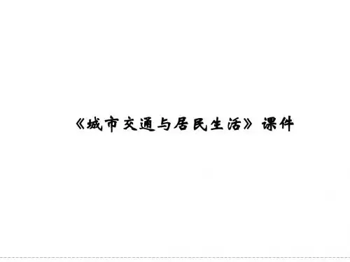 湘教版高中地理选修4 城乡规划课件 城市交通与居民生活课件1