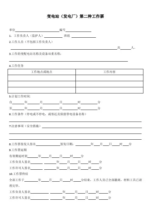 变电站(发电厂)第二种工作票