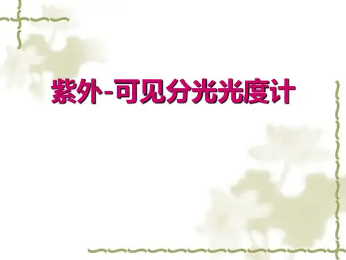 紫外分光光度法详解