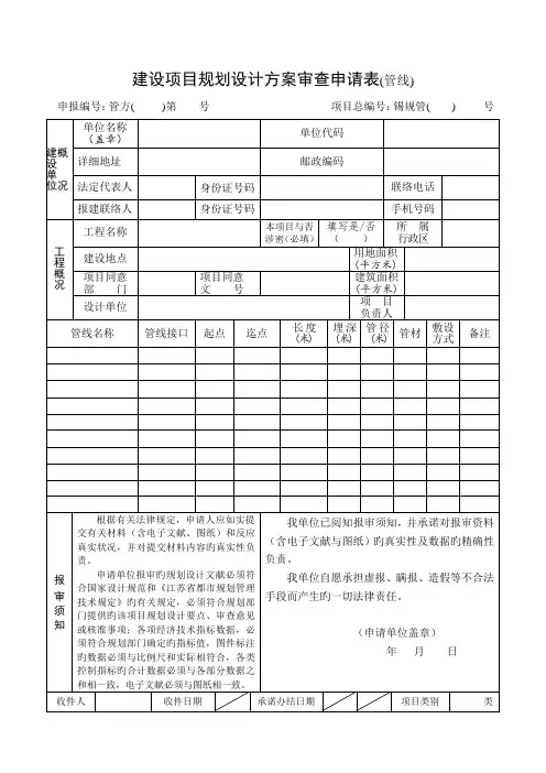 建设项目规划设计方案审查申请表管线