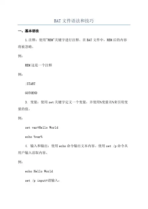 BAT文件语法和技巧