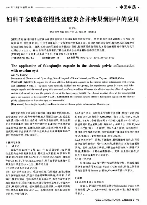 妇科千金胶囊在慢性盆腔炎合并卵巢囊肿中的应用