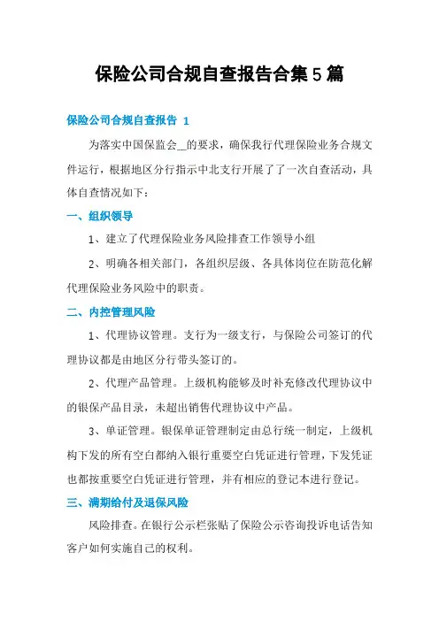 保险公司合规自查报告合集5篇