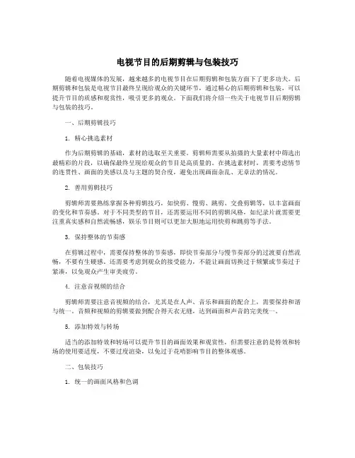 电视节目的后期剪辑与包装技巧