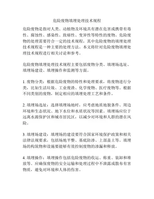 危险废物填埋处理技术规程
