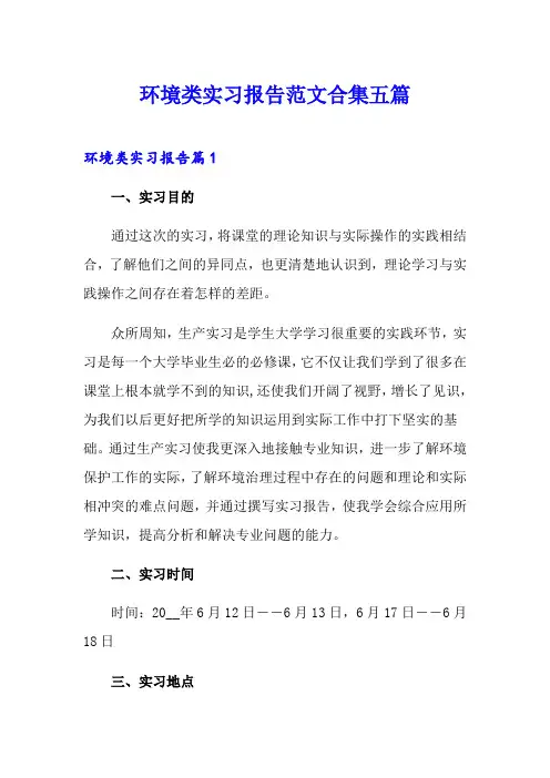 环境类实习报告范文合集五篇