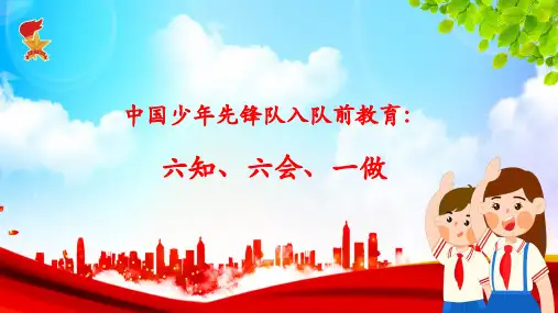 小学生主题班会通用版中国少年先锋队入队前教育六知、六会、一做 课件(共33张PPT).ppt