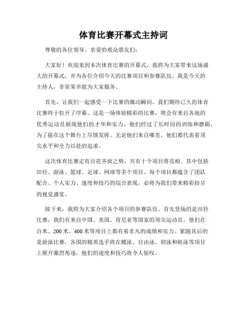 体育比赛开幕式主持词