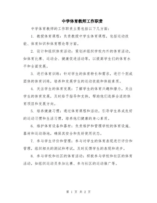 中学体育教师工作职责