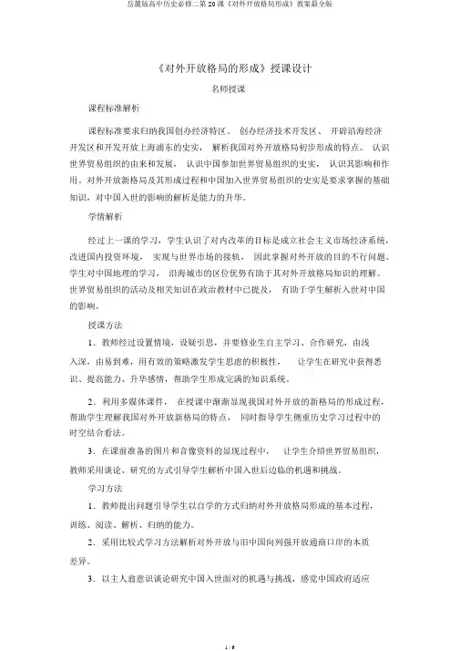 岳麓版高中历史必修二第20课《对外开放格局形成》教案最全版