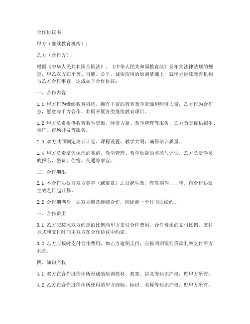 继续教育机构合作协议书范本