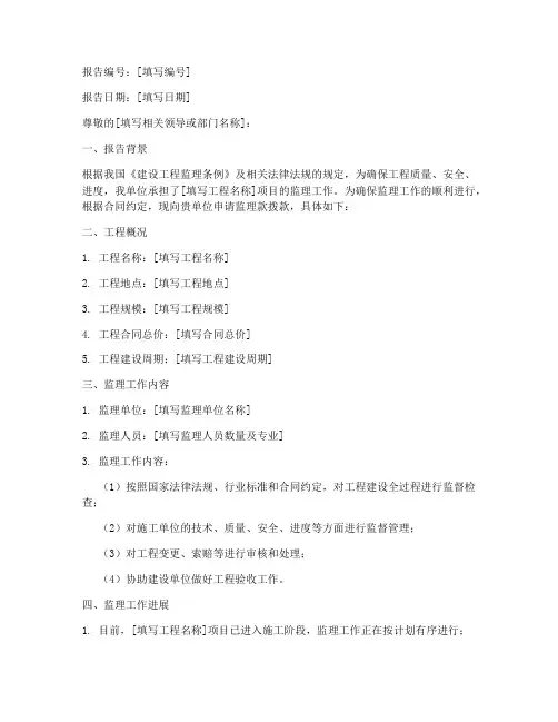 监理款拨款申请报告范本
