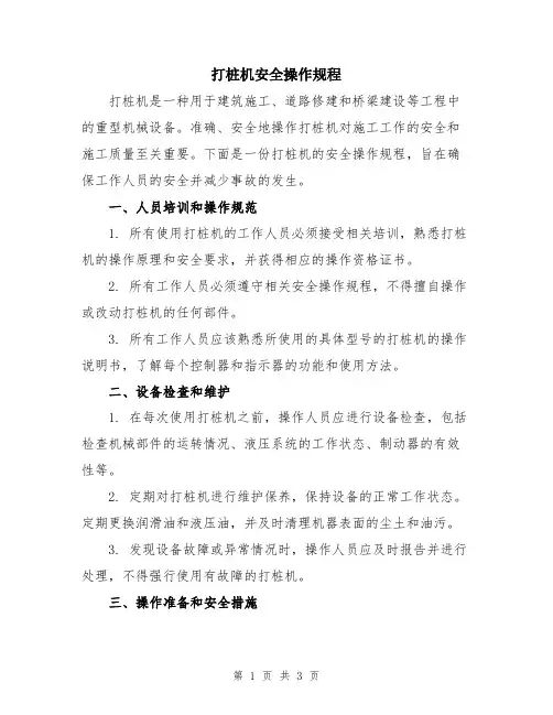 打桩机安全操作规程