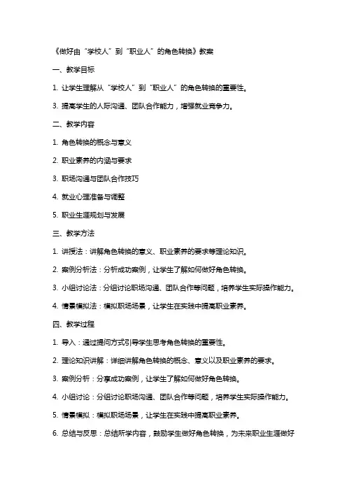 《做好由“学校人”到“职业人”的角色转换》教案