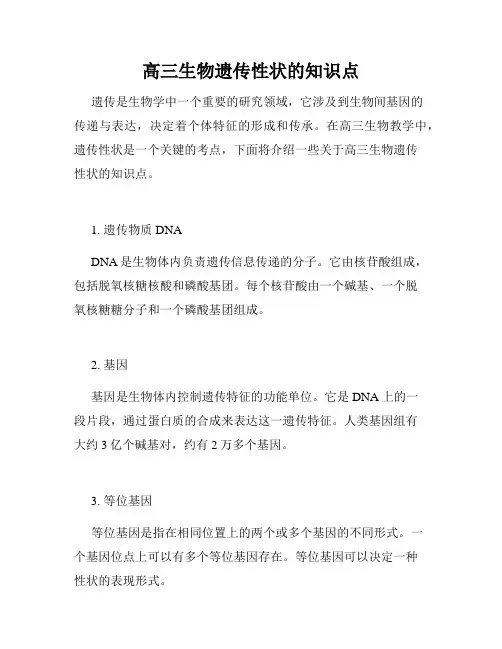 高三生物遗传性状的知识点