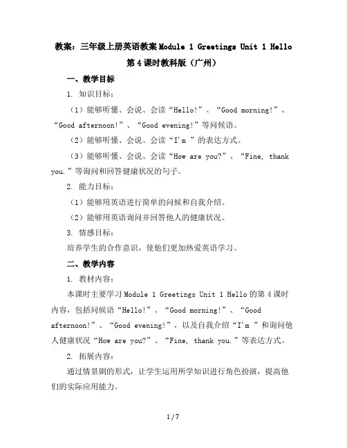 三年级上册英语教案-Module1GreetingsUnit1Hello第4课时-教科版(广州)